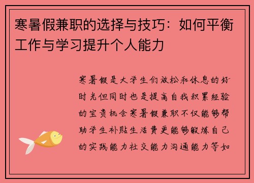 寒暑假兼职的选择与技巧：如何平衡工作与学习提升个人能力