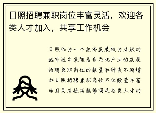 日照招聘兼职岗位丰富灵活，欢迎各类人才加入，共享工作机会
