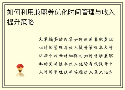 如何利用兼职券优化时间管理与收入提升策略
