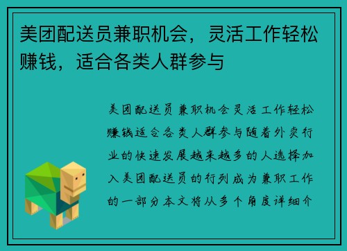 美团配送员兼职机会，灵活工作轻松赚钱，适合各类人群参与