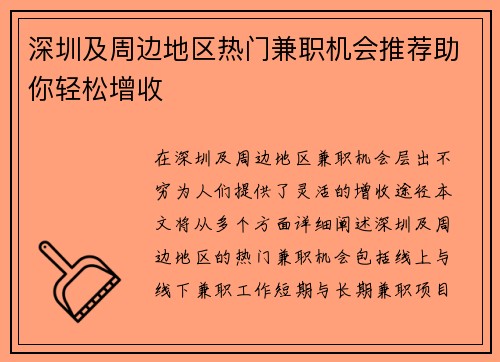 深圳及周边地区热门兼职机会推荐助你轻松增收