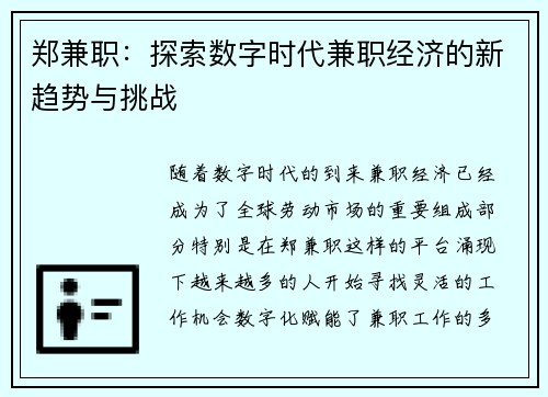 郑兼职：探索数字时代兼职经济的新趋势与挑战