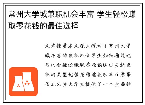 常州大学城兼职机会丰富 学生轻松赚取零花钱的最佳选择