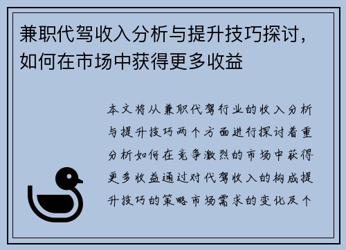 兼职代驾收入分析与提升技巧探讨，如何在市场中获得更多收益