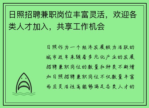 日照招聘兼职岗位丰富灵活，欢迎各类人才加入，共享工作机会