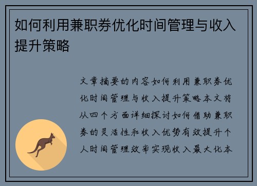 如何利用兼职券优化时间管理与收入提升策略