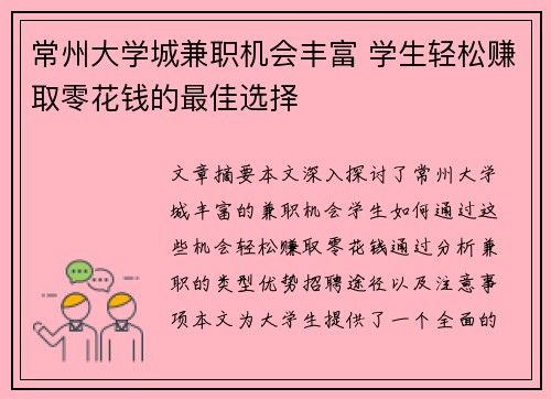 常州大学城兼职机会丰富 学生轻松赚取零花钱的最佳选择