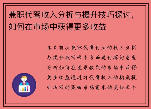 兼职代驾收入分析与提升技巧探讨，如何在市场中获得更多收益