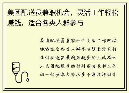 美团配送员兼职机会，灵活工作轻松赚钱，适合各类人群参与