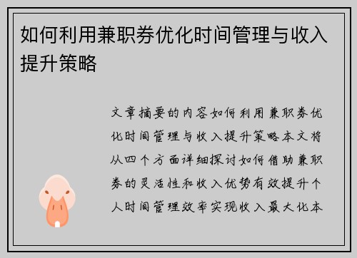 如何利用兼职券优化时间管理与收入提升策略
