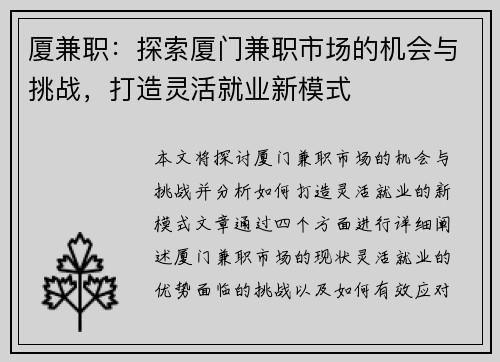 厦兼职：探索厦门兼职市场的机会与挑战，打造灵活就业新模式