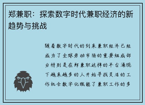 郑兼职：探索数字时代兼职经济的新趋势与挑战