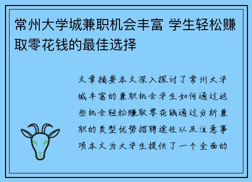 常州大学城兼职机会丰富 学生轻松赚取零花钱的最佳选择