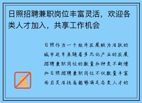 日照招聘兼职岗位丰富灵活，欢迎各类人才加入，共享工作机会