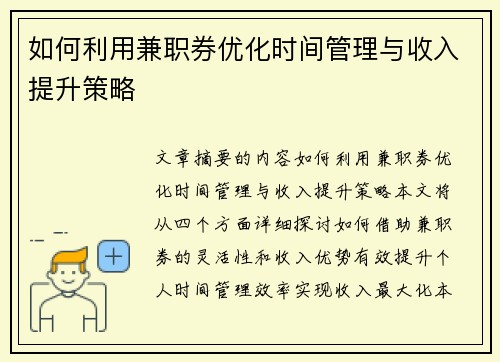 如何利用兼职券优化时间管理与收入提升策略