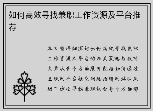 如何高效寻找兼职工作资源及平台推荐