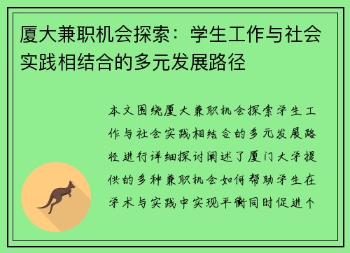 厦大兼职机会探索：学生工作与社会实践相结合的多元发展路径