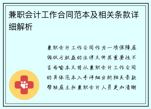 兼职会计工作合同范本及相关条款详细解析