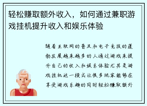 轻松赚取额外收入，如何通过兼职游戏挂机提升收入和娱乐体验