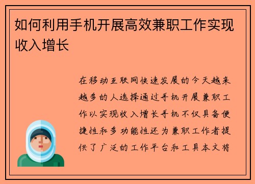 如何利用手机开展高效兼职工作实现收入增长