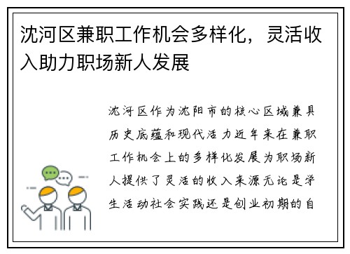沈河区兼职工作机会多样化，灵活收入助力职场新人发展