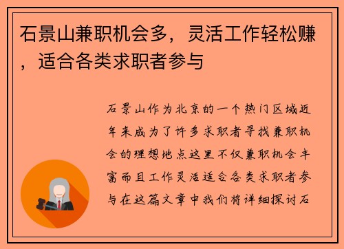 石景山兼职机会多，灵活工作轻松赚，适合各类求职者参与