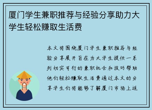 厦门学生兼职推荐与经验分享助力大学生轻松赚取生活费