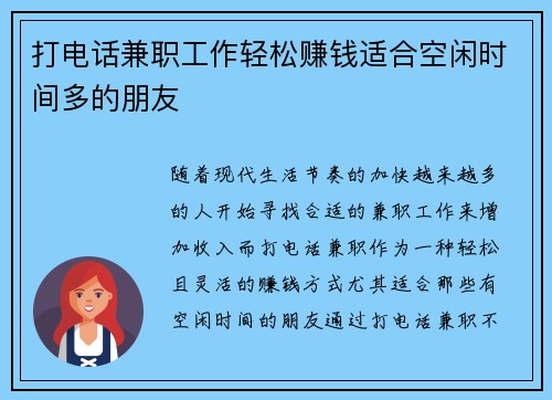 打电话兼职工作轻松赚钱适合空闲时间多的朋友