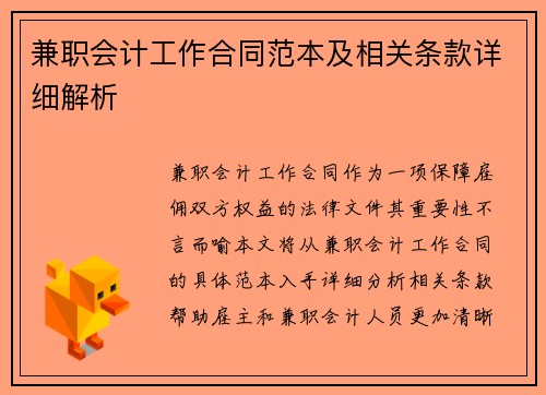 兼职会计工作合同范本及相关条款详细解析