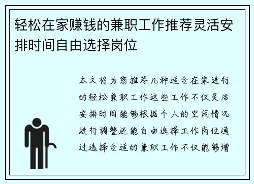 轻松在家赚钱的兼职工作推荐灵活安排时间自由选择岗位