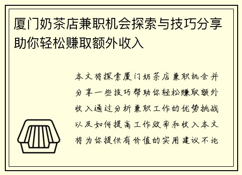 厦门奶茶店兼职机会探索与技巧分享助你轻松赚取额外收入