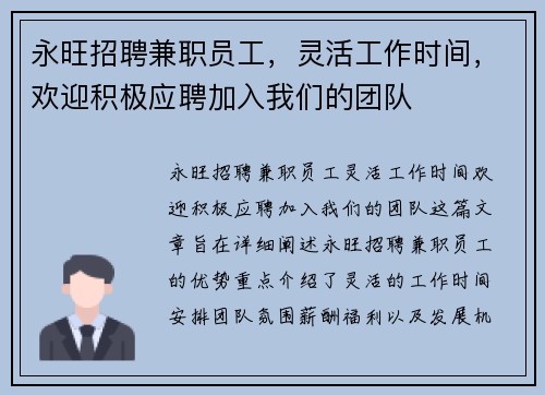 永旺招聘兼职员工，灵活工作时间，欢迎积极应聘加入我们的团队