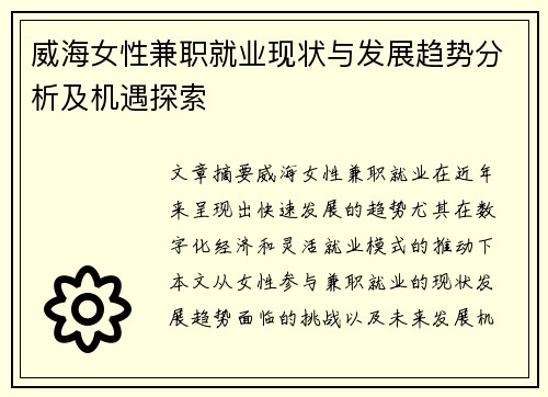 威海女性兼职就业现状与发展趋势分析及机遇探索