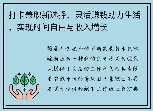 打卡兼职新选择，灵活赚钱助力生活，实现时间自由与收入增长