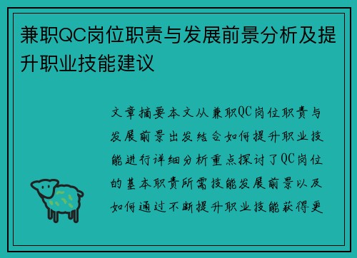 兼职QC岗位职责与发展前景分析及提升职业技能建议