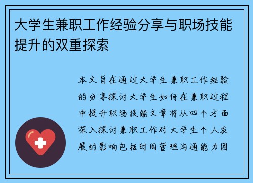 大学生兼职工作经验分享与职场技能提升的双重探索
