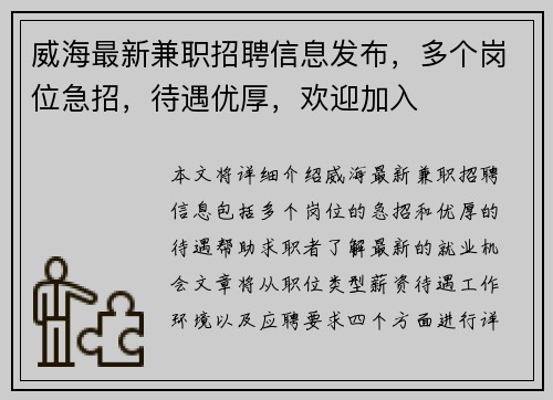 威海最新兼职招聘信息发布，多个岗位急招，待遇优厚，欢迎加入