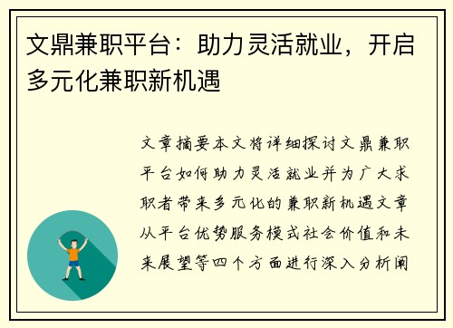 文鼎兼职平台：助力灵活就业，开启多元化兼职新机遇