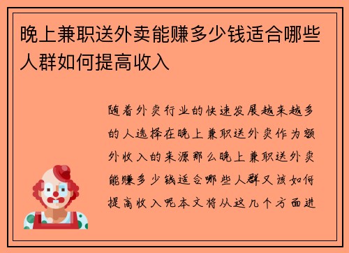 晚上兼职送外卖能赚多少钱适合哪些人群如何提高收入