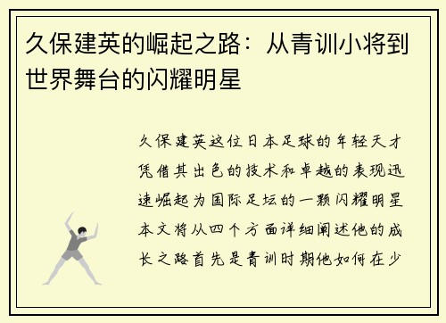 久保建英的崛起之路：从青训小将到世界舞台的闪耀明星