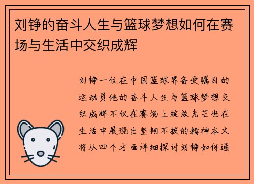 刘铮的奋斗人生与篮球梦想如何在赛场与生活中交织成辉