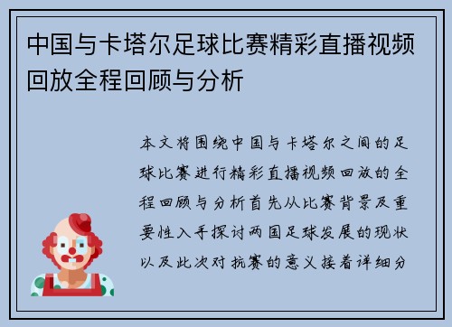 中国与卡塔尔足球比赛精彩直播视频回放全程回顾与分析