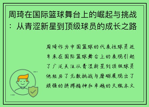 周琦在国际篮球舞台上的崛起与挑战：从青涩新星到顶级球员的成长之路
