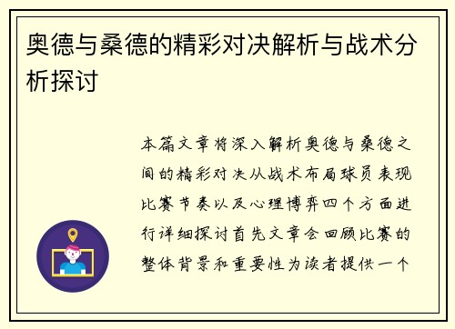 奥德与桑德的精彩对决解析与战术分析探讨