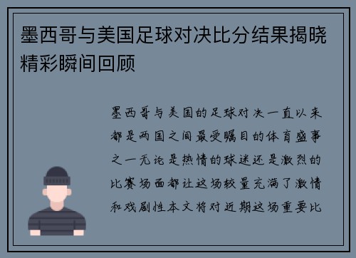 墨西哥与美国足球对决比分结果揭晓精彩瞬间回顾