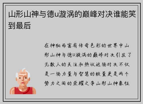 山形山神与德u漩涡的巅峰对决谁能笑到最后