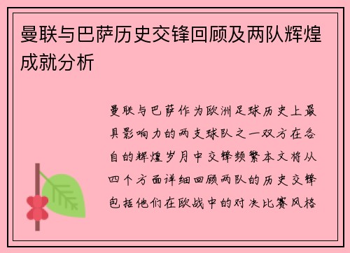 曼联与巴萨历史交锋回顾及两队辉煌成就分析