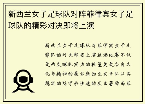 新西兰女子足球队对阵菲律宾女子足球队的精彩对决即将上演