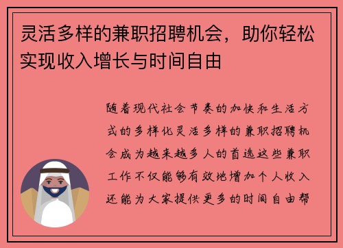 灵活多样的兼职招聘机会，助你轻松实现收入增长与时间自由