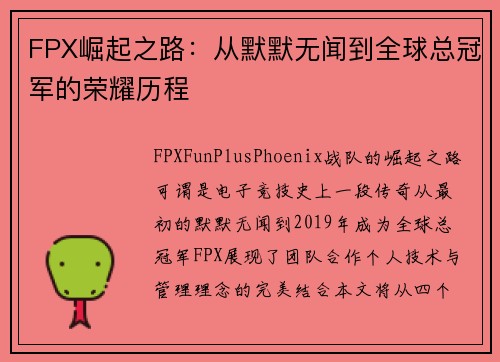 FPX崛起之路：从默默无闻到全球总冠军的荣耀历程